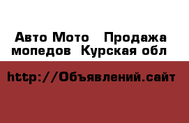 Авто Мото - Продажа мопедов. Курская обл.